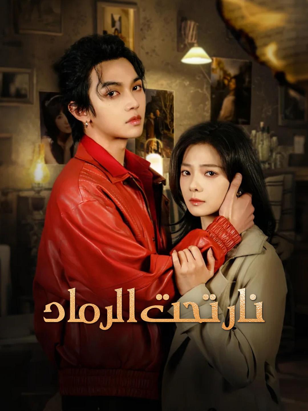 نار تحت الرماد