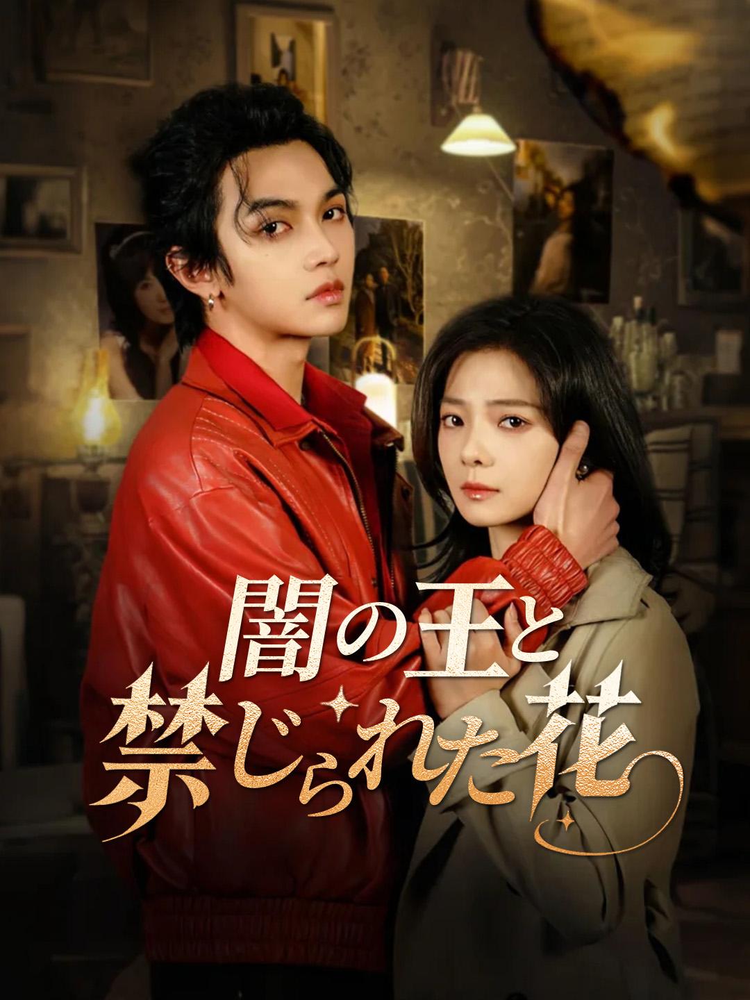 闇の王と禁じられた花 第 1 話