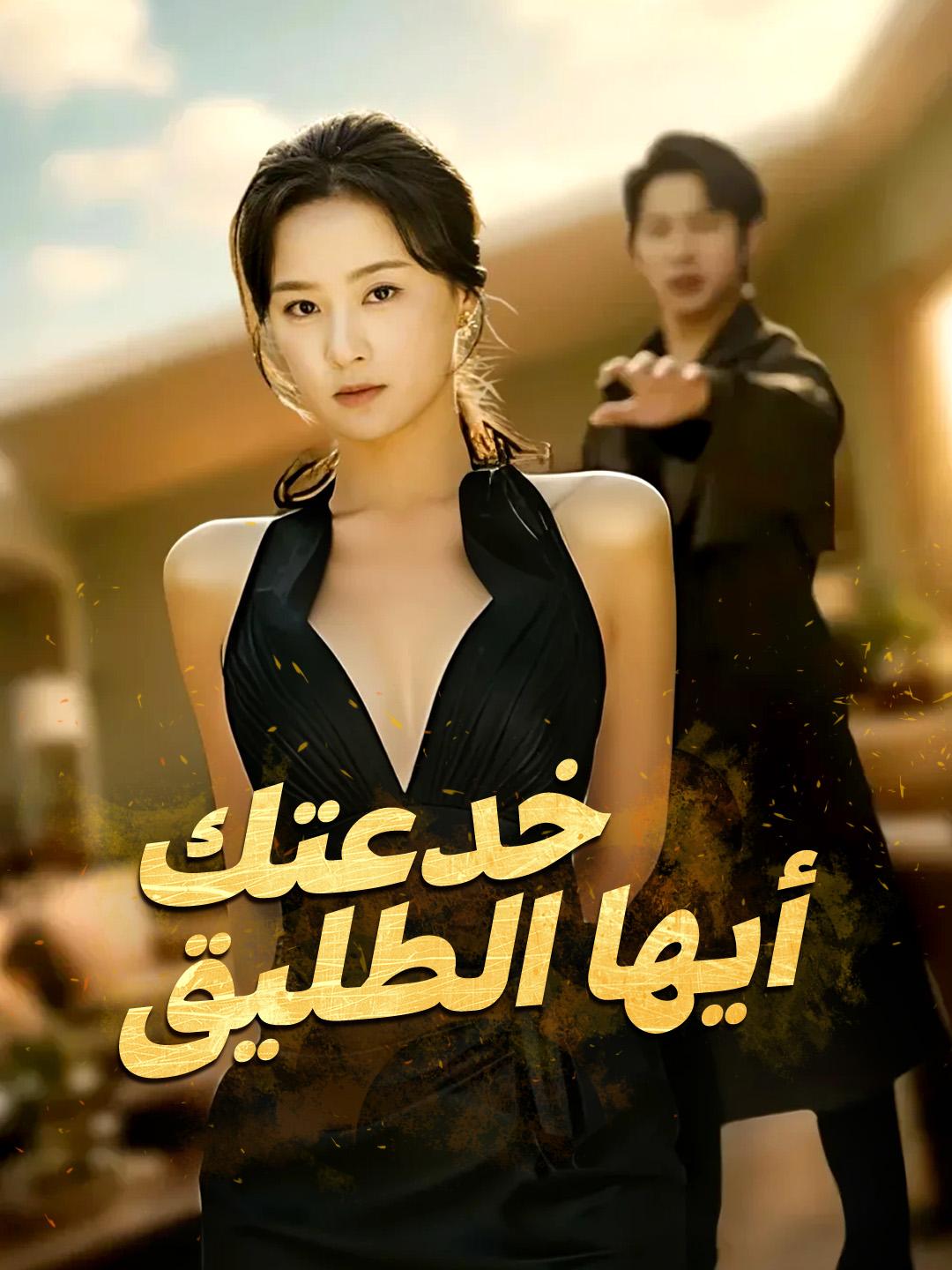 خدعتك أيها الطليق