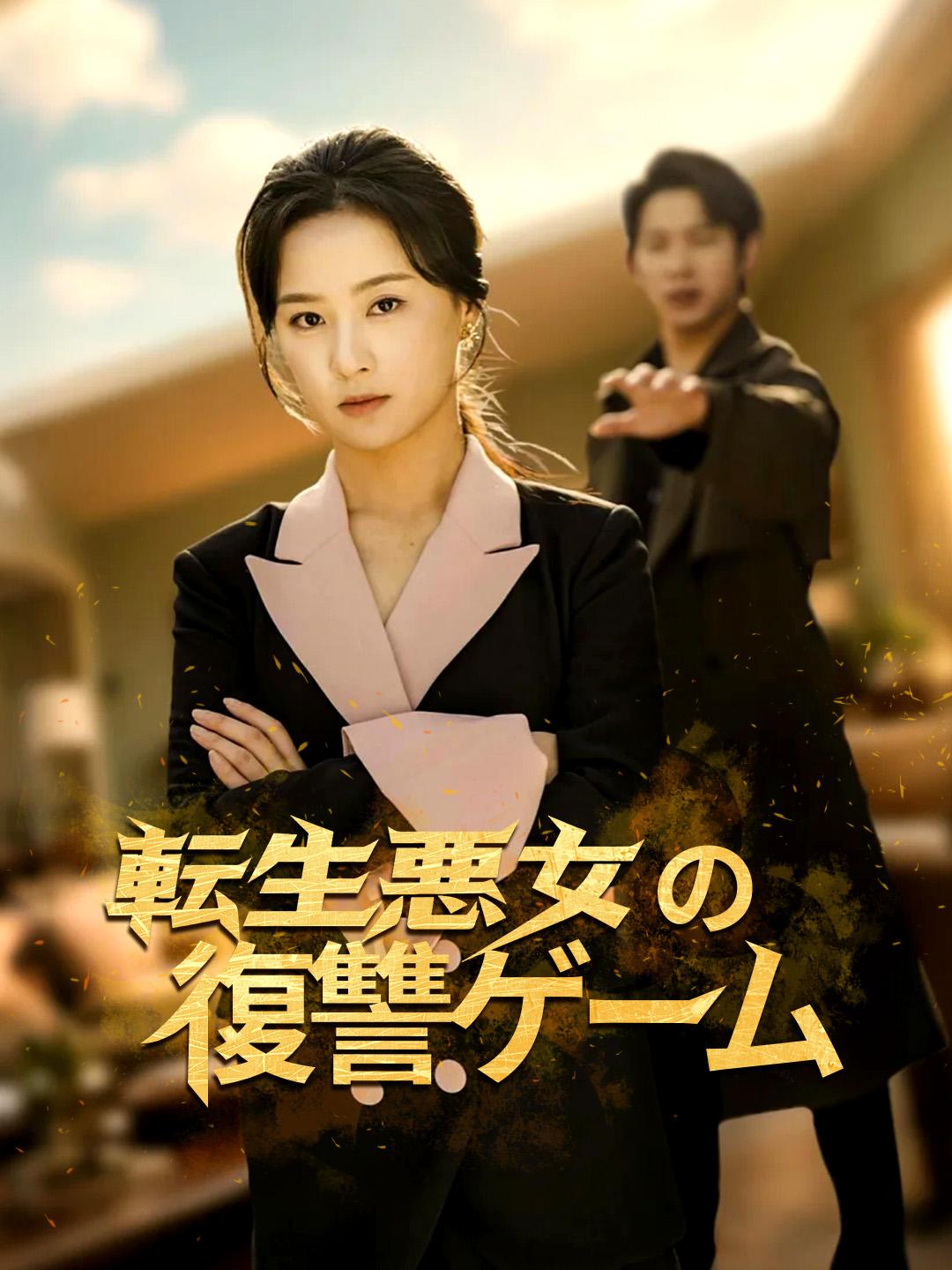 転生悪女の復讐ゲーム