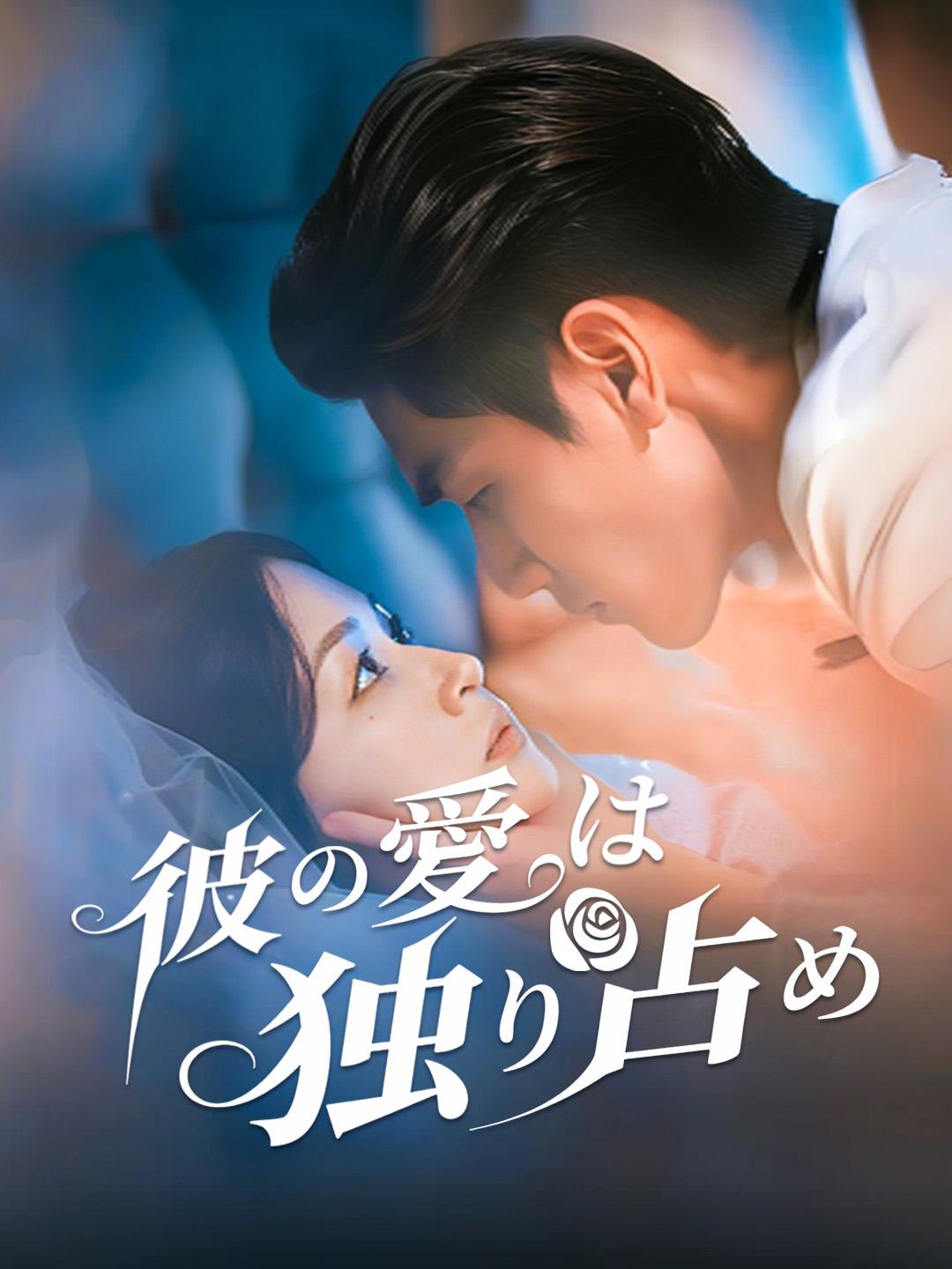 彼の愛は独り占め 第 1 話