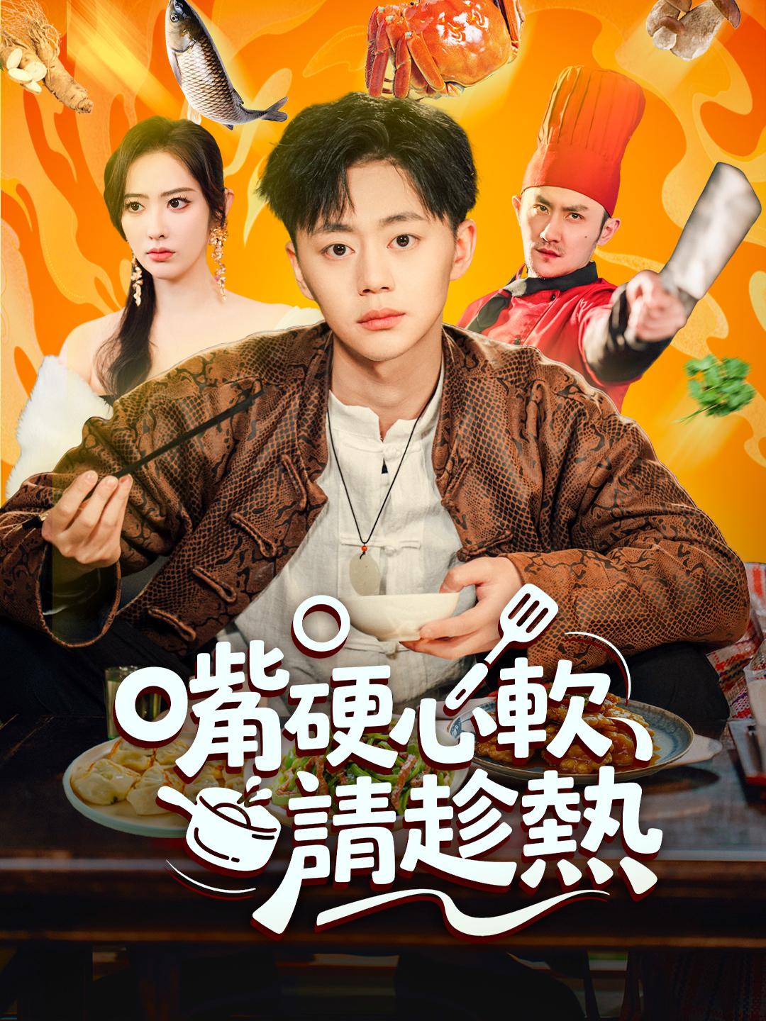 嘴硬心軟請趁熱 第1集