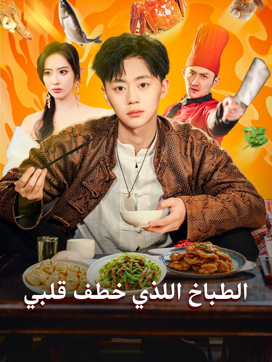 الطباخ اللذي خطف قلبي
