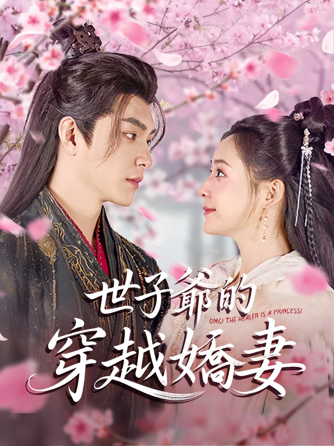 世子爺的穿越嬌妻