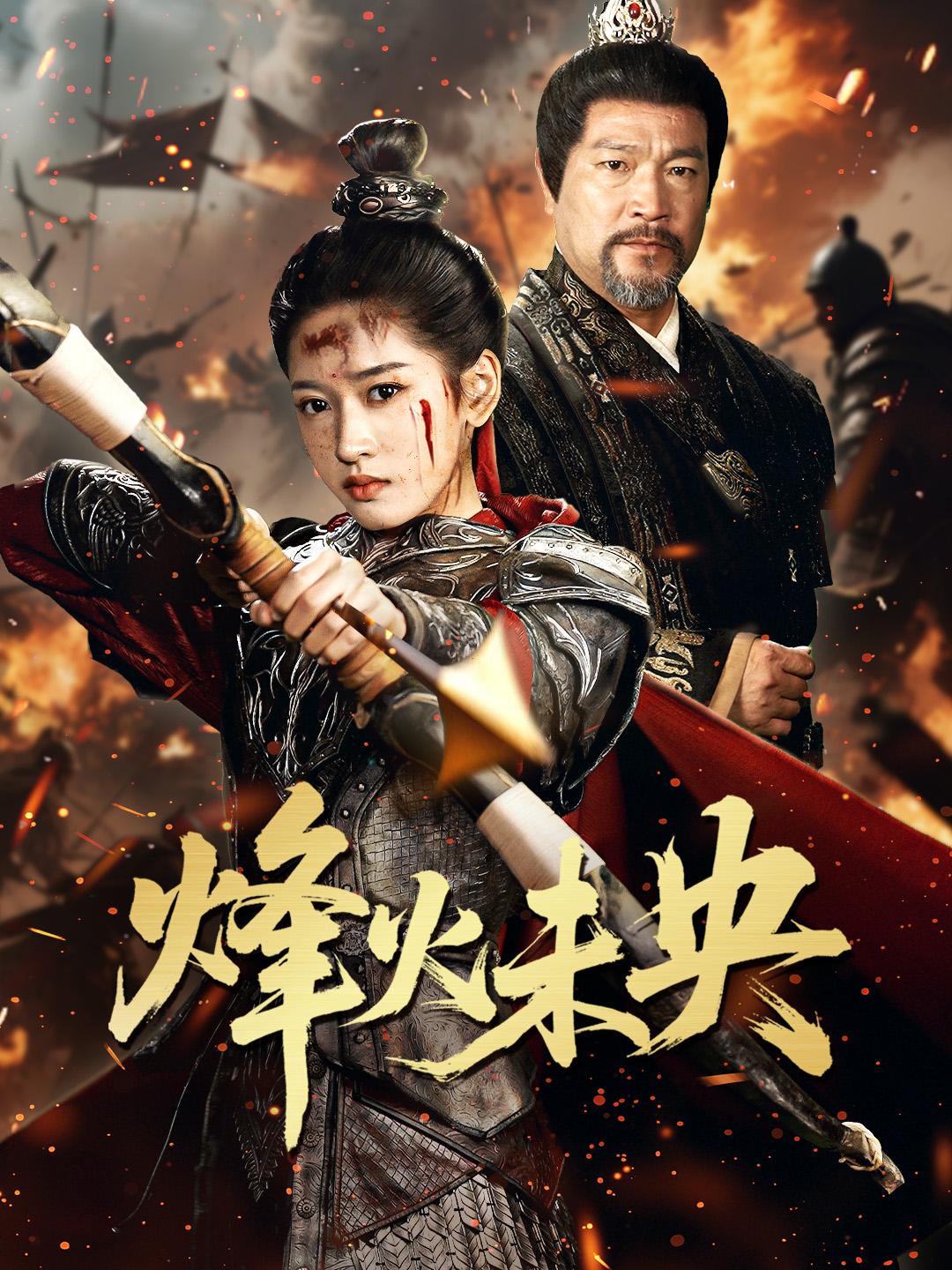 烽火未央 第1集