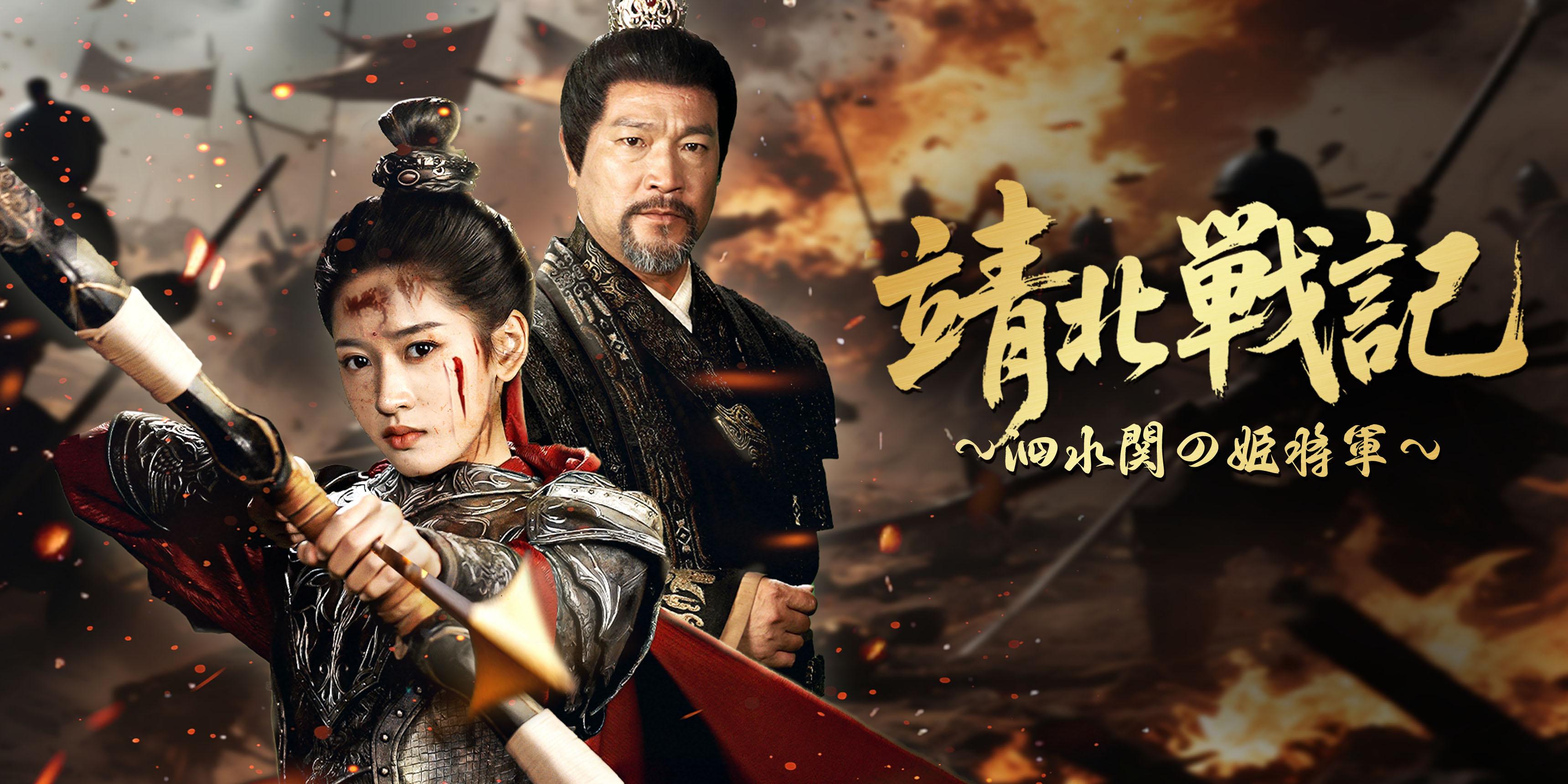 靖北戦記～泗水関の姫将軍～無料で全話視聴 