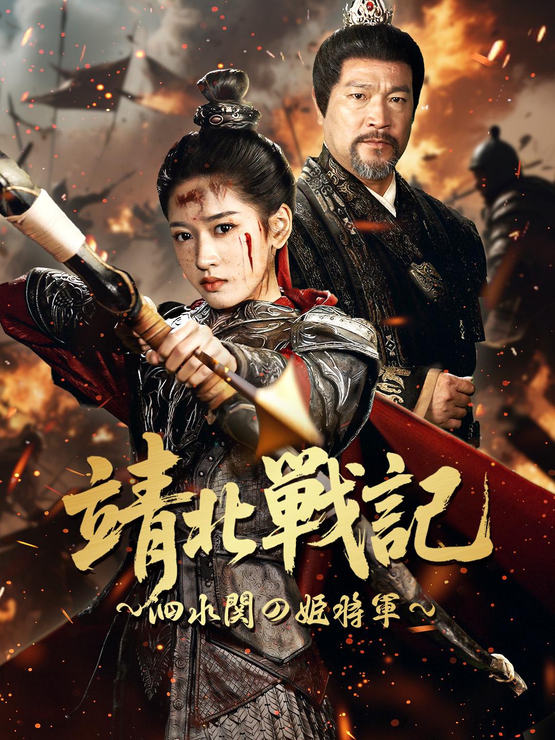 靖北戦記～泗水関の姫将軍～
