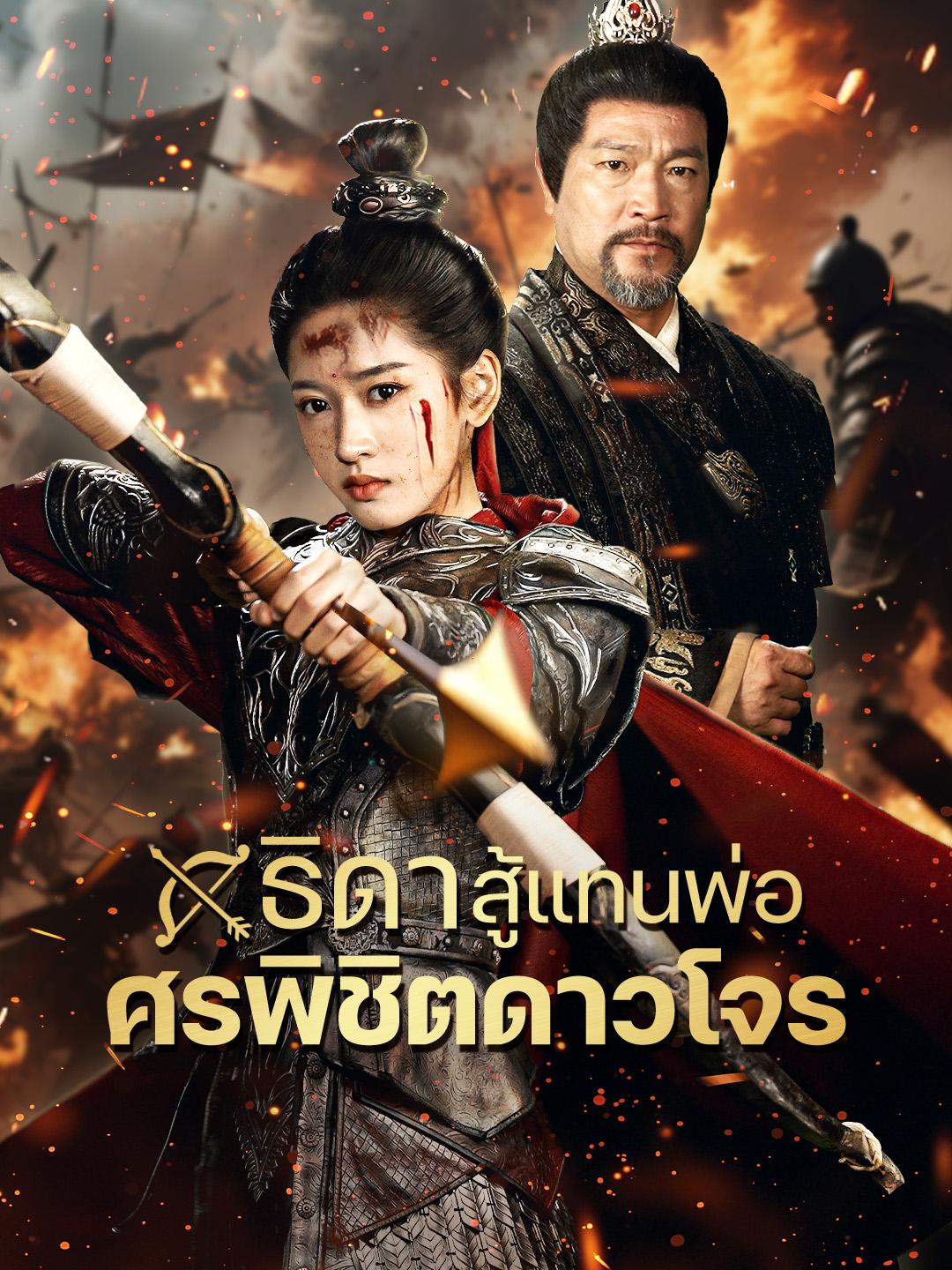 ธิดาสู้แทนพ่อ ศรพิชิตดาวโจร