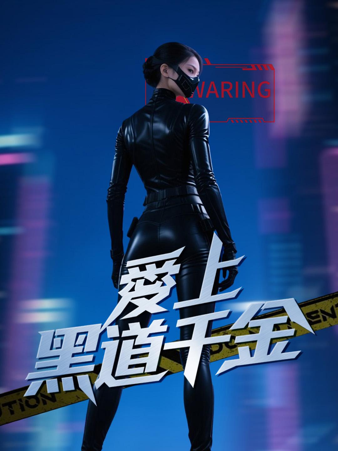 愛上黑道千金 第1集