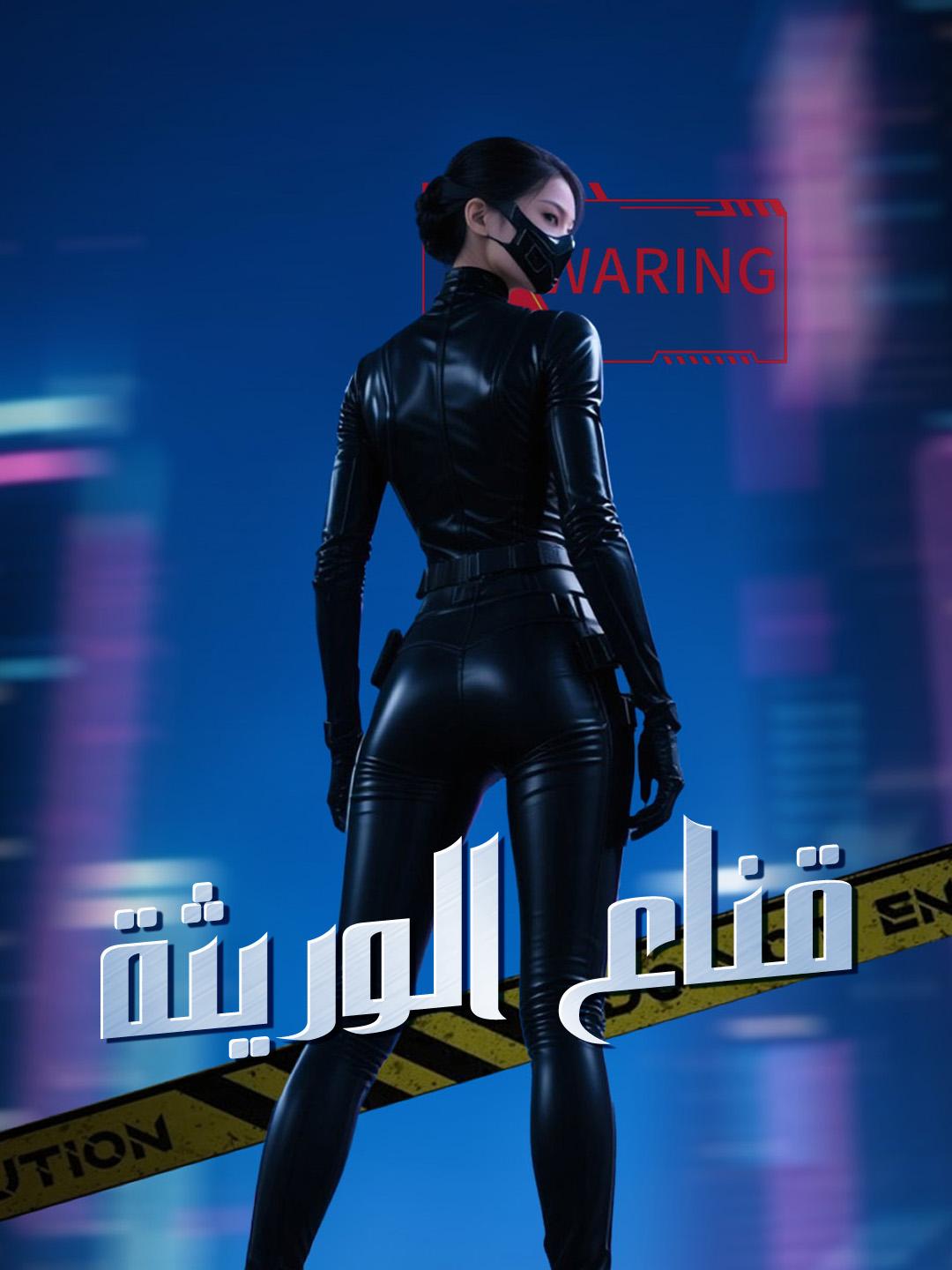 قناع الوريثة