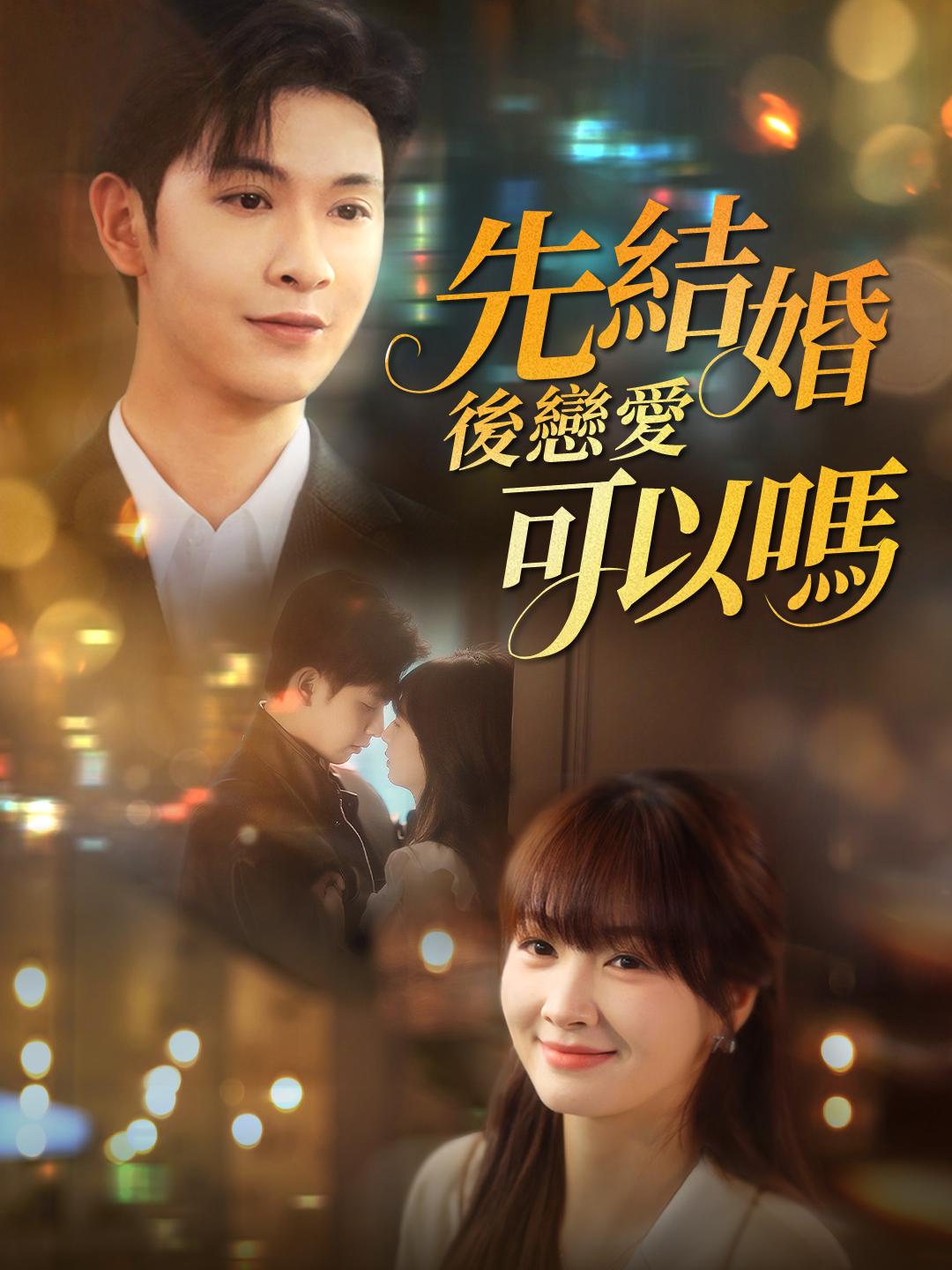 先結婚後戀愛可以嗎