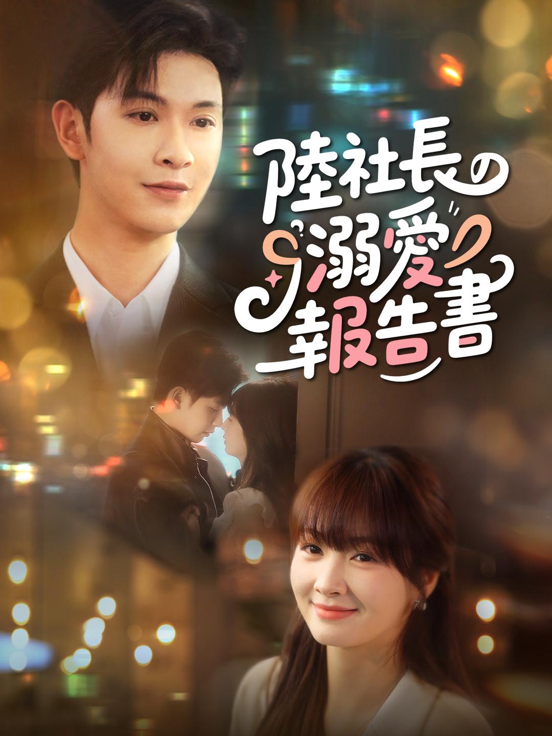陸社長の溺愛報告書 第 1 話