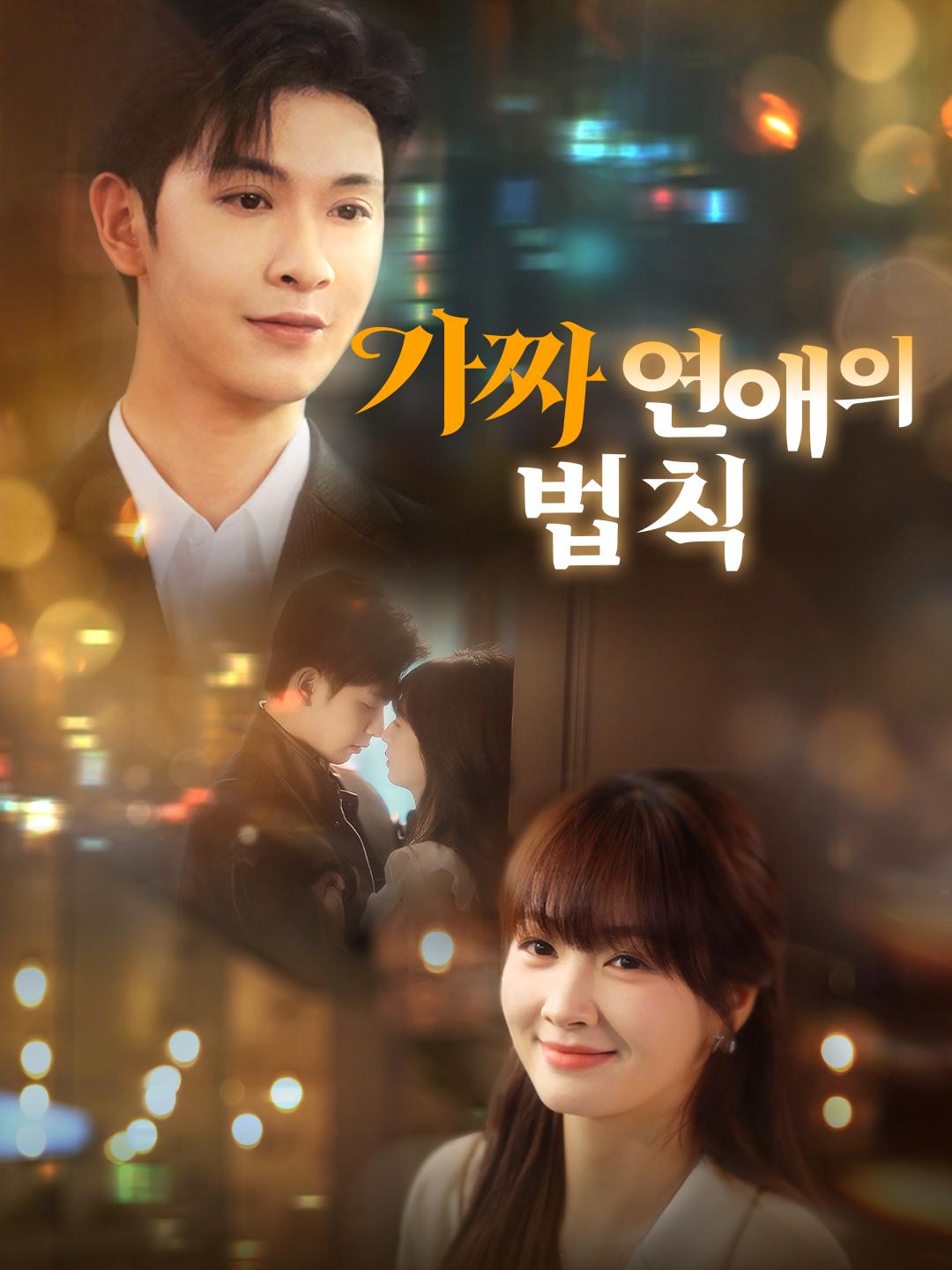 가짜 연애의 법칙