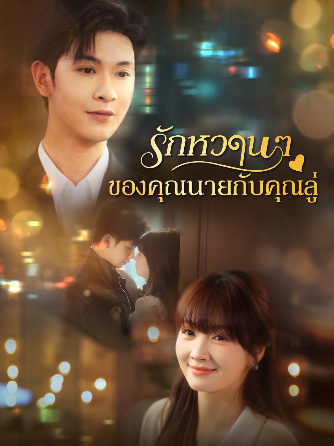 รักหวานๆของคุณนายกับคุณลู่