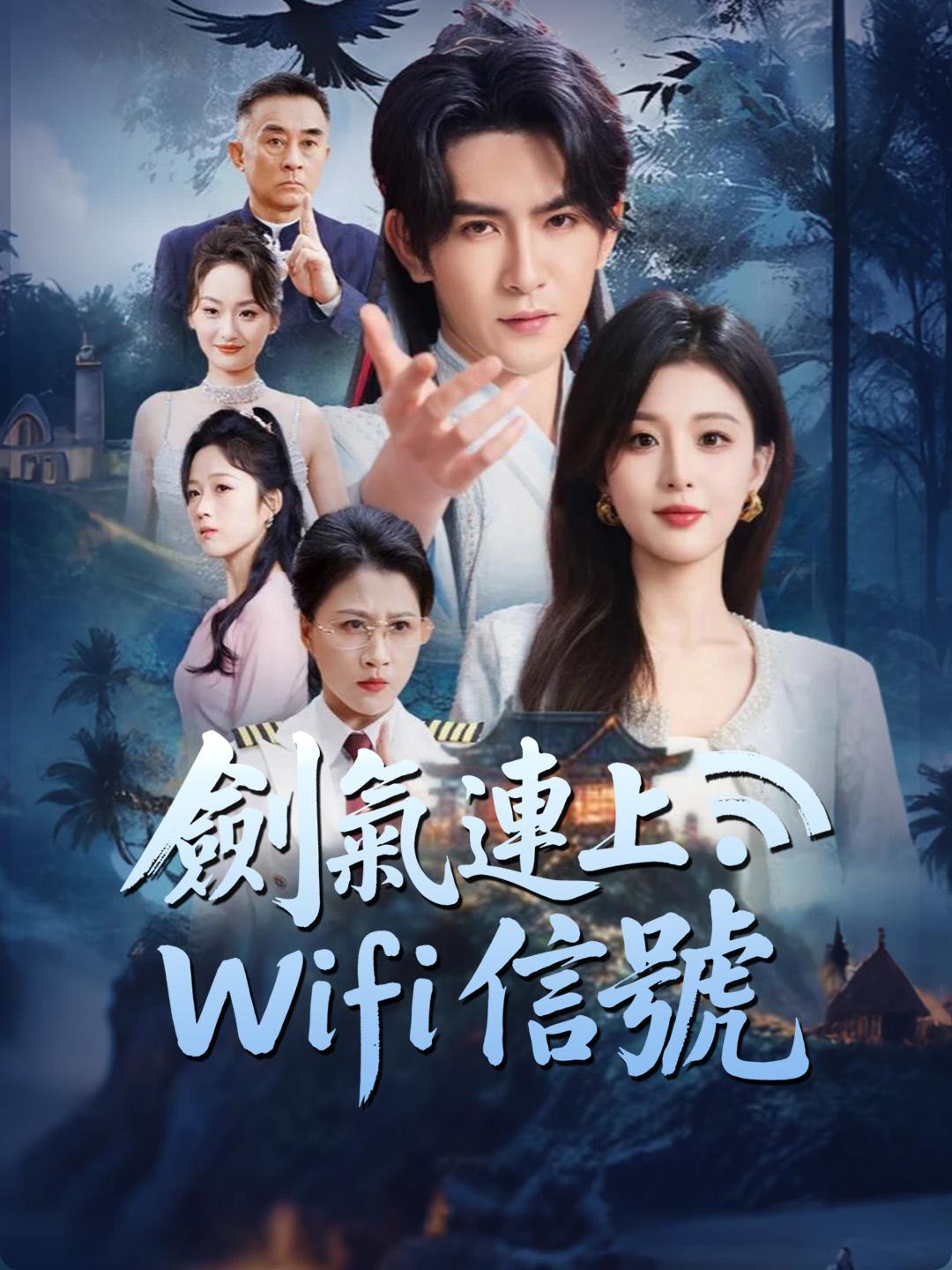 劍氣連上Wifi信號 第1集