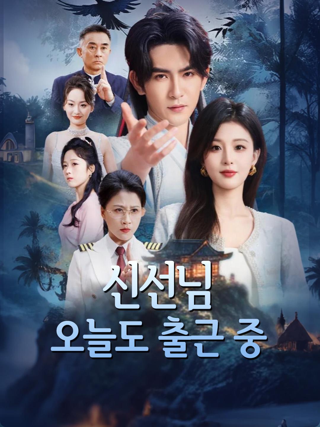 신선님 오늘도 출근 중