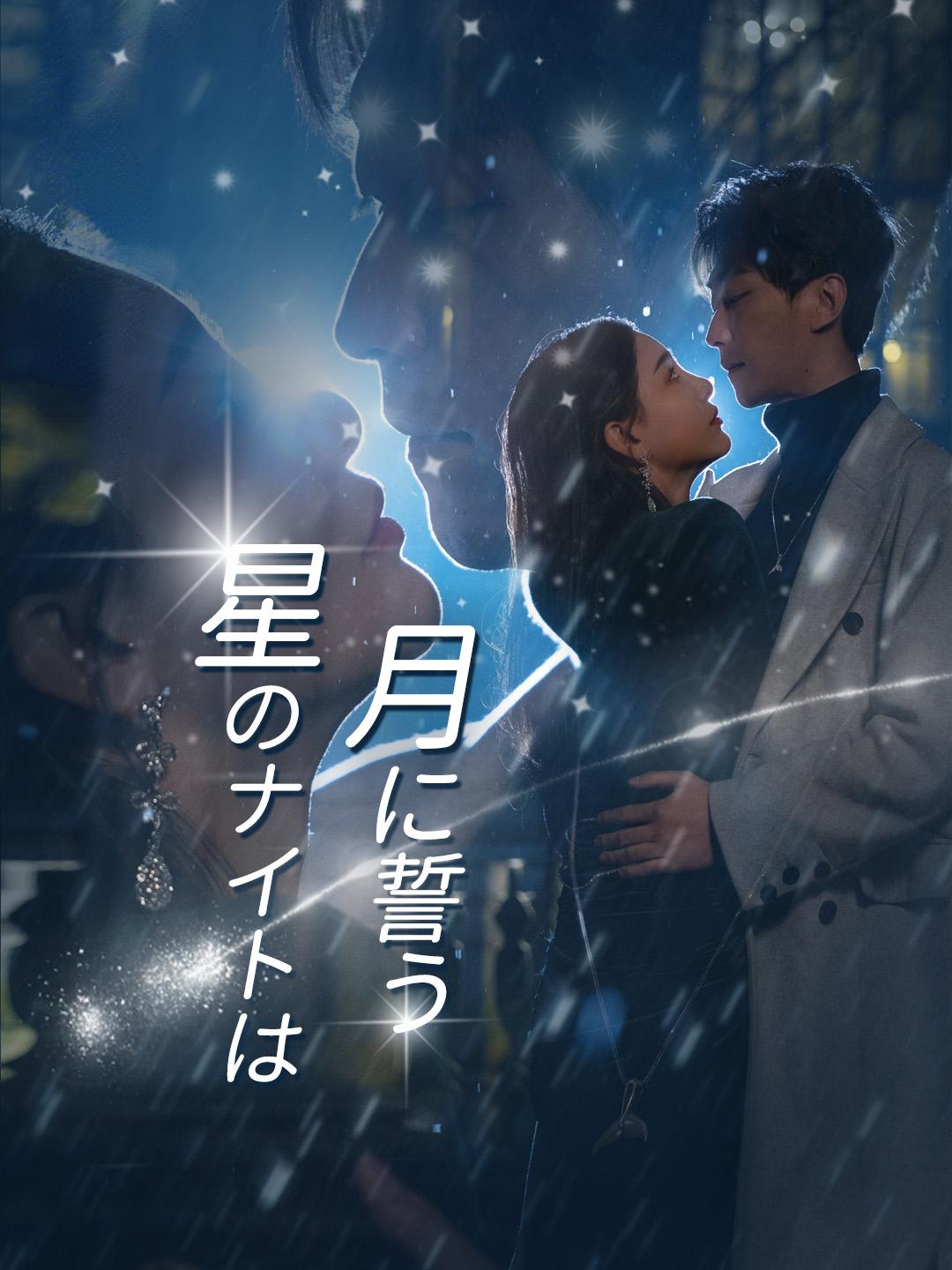 星のナイトは月に誓う