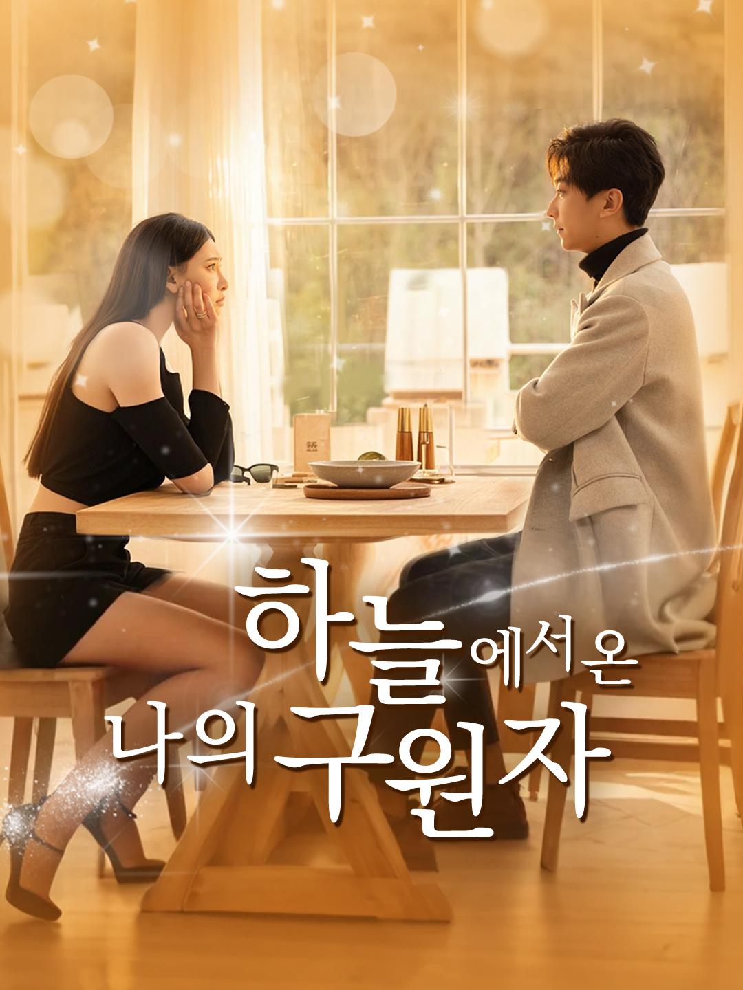 하늘에서 온 나의 구원자