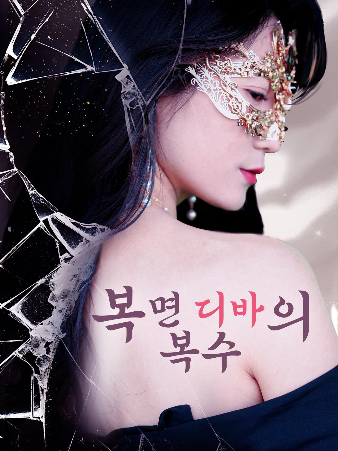 복면 디바의 복수 제1화