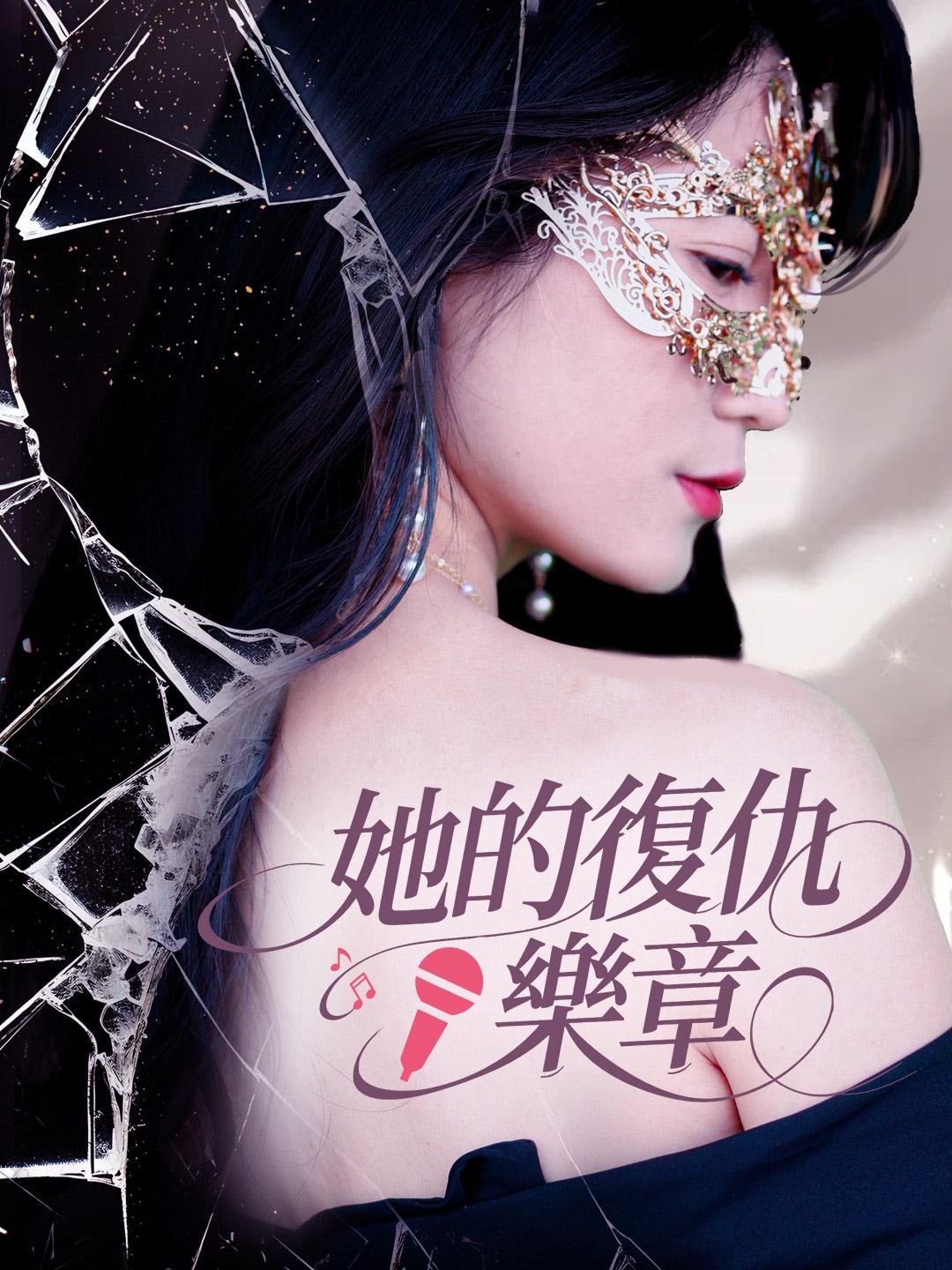 她的復仇樂章 第1集