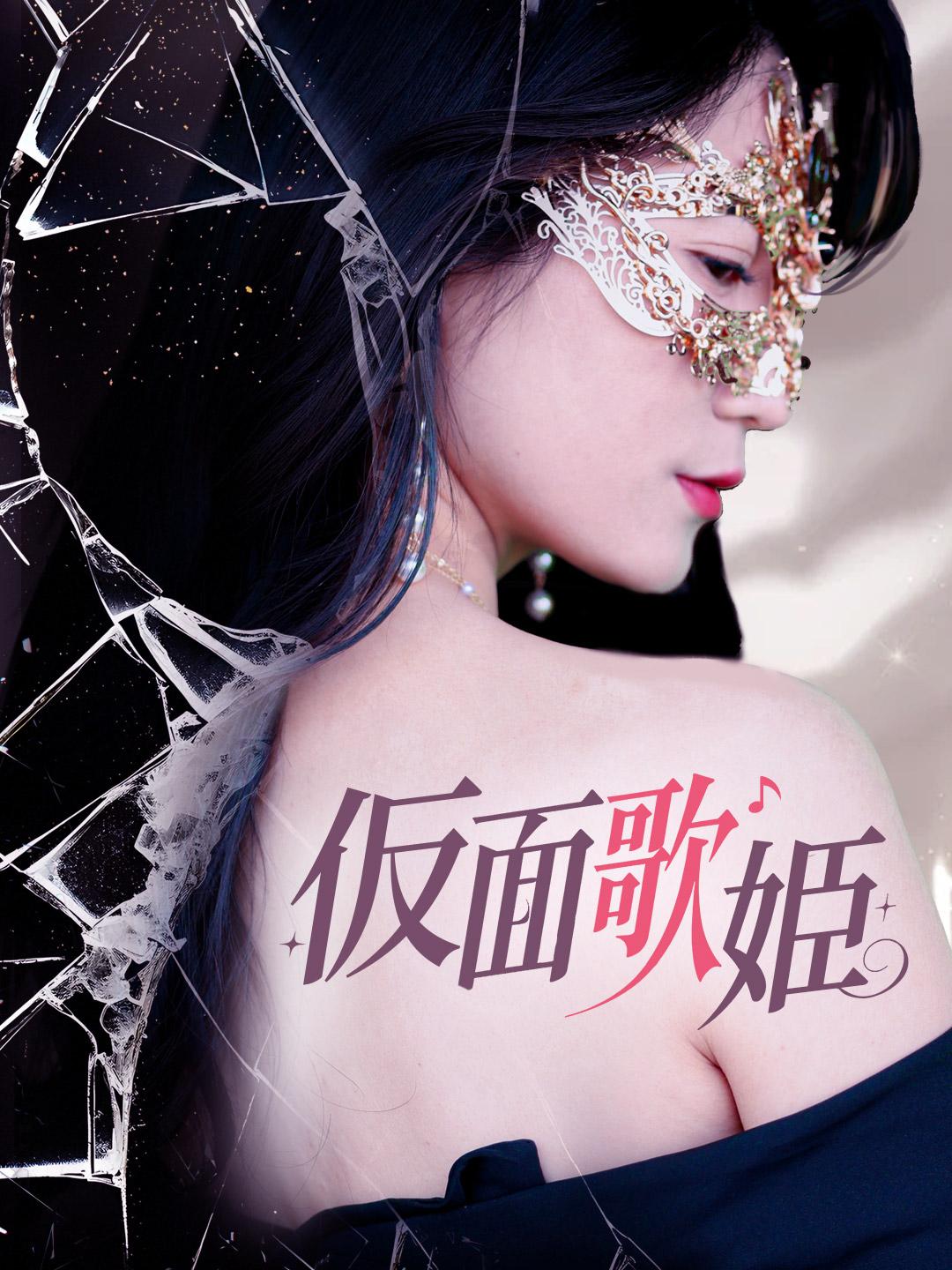 仮面歌姫 第 1 話