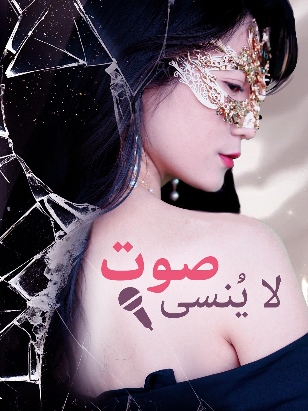 صوت لا يُنسى