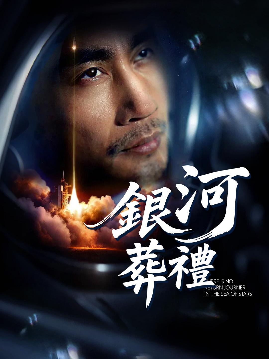 銀河葬禮 第1集