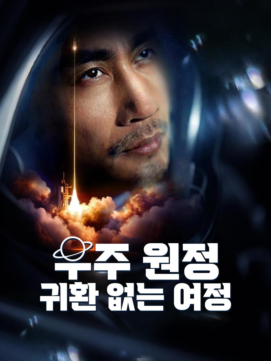 우주 원정: 귀환 없는 여정 전편 무료 감상하기