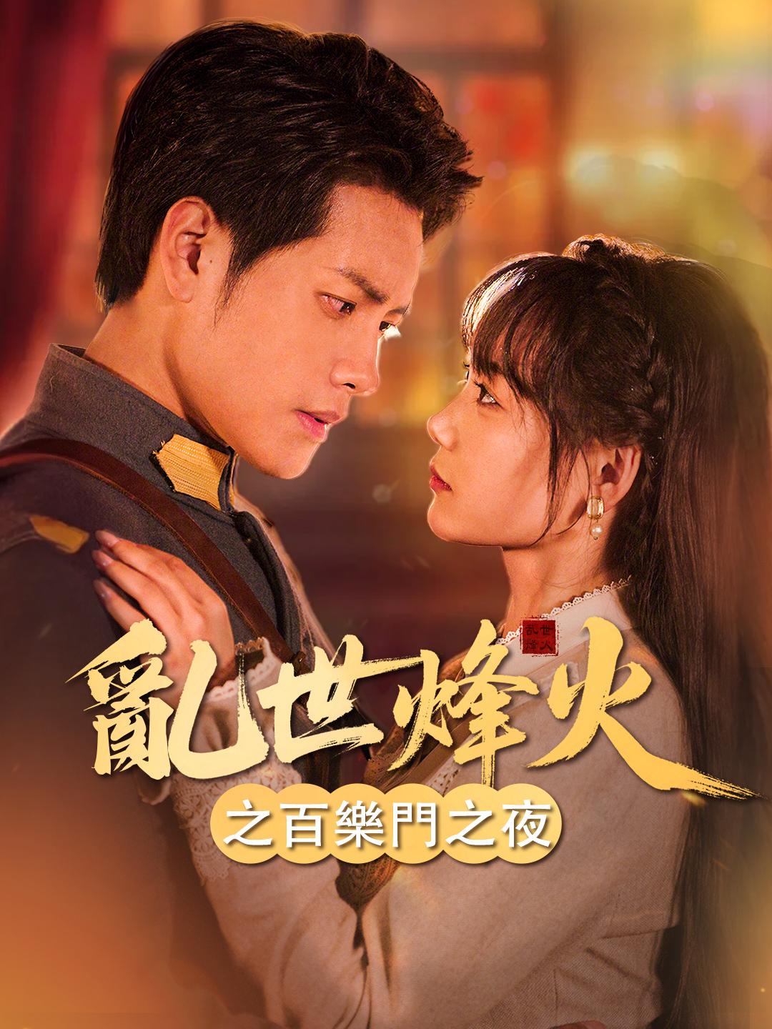 亂世烽火之百樂門之夜 第1集