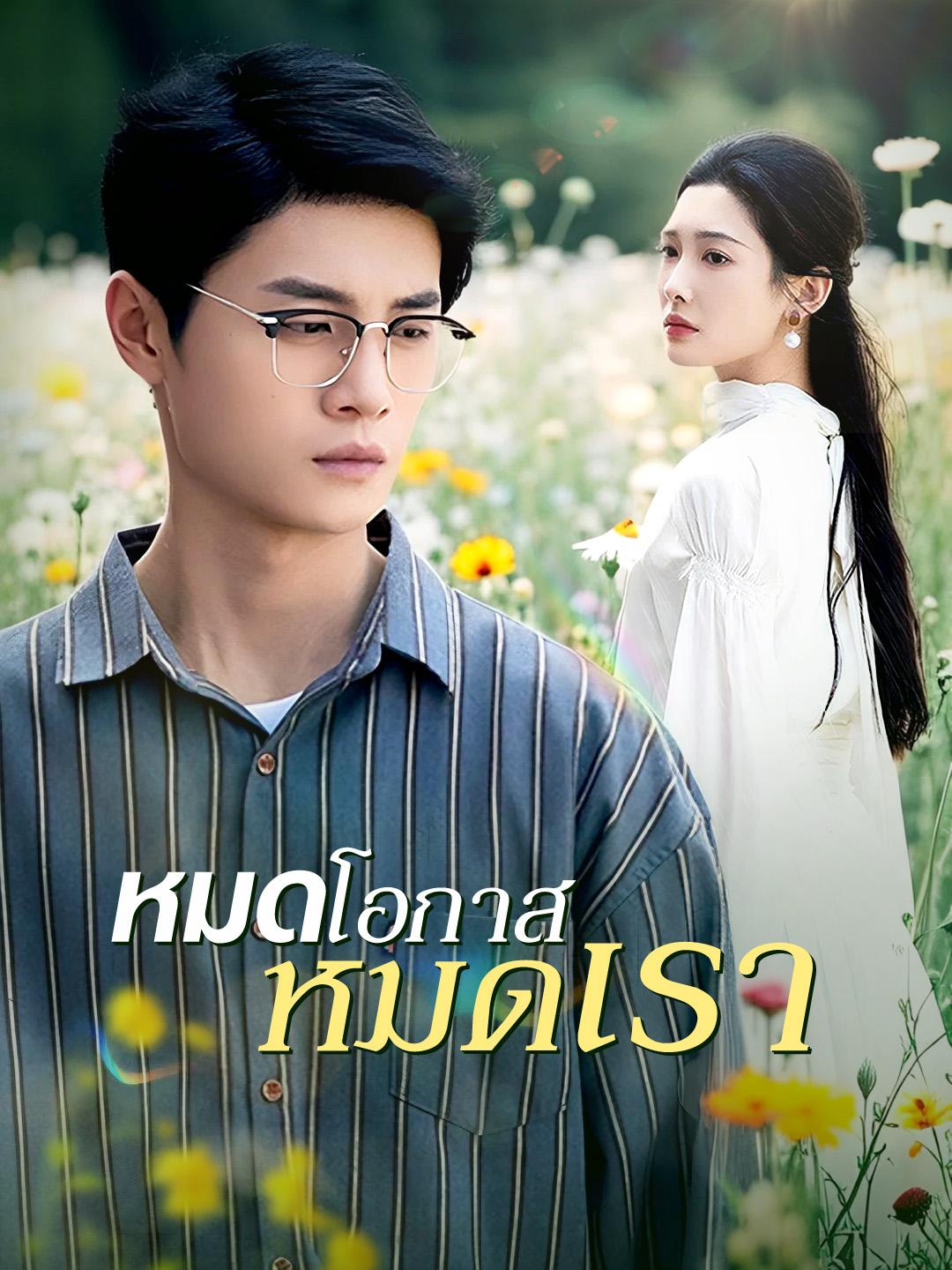 หมดโอกาส หมดเรา