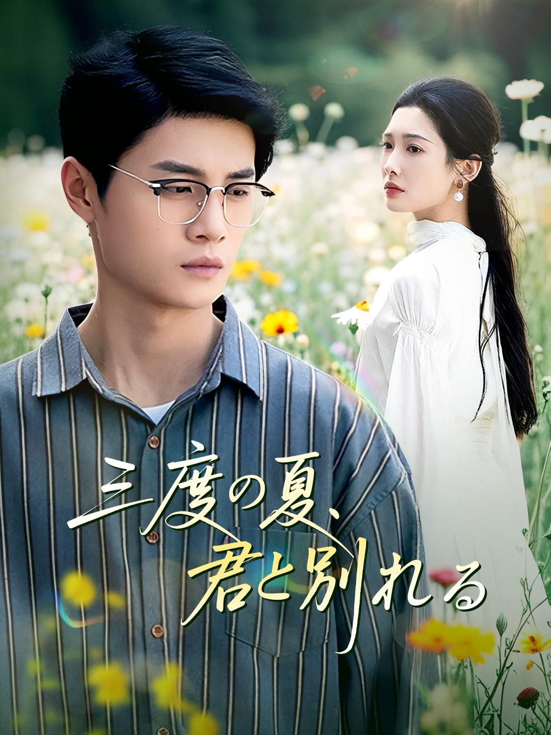 三度の夏、君と別れる 第 1 話