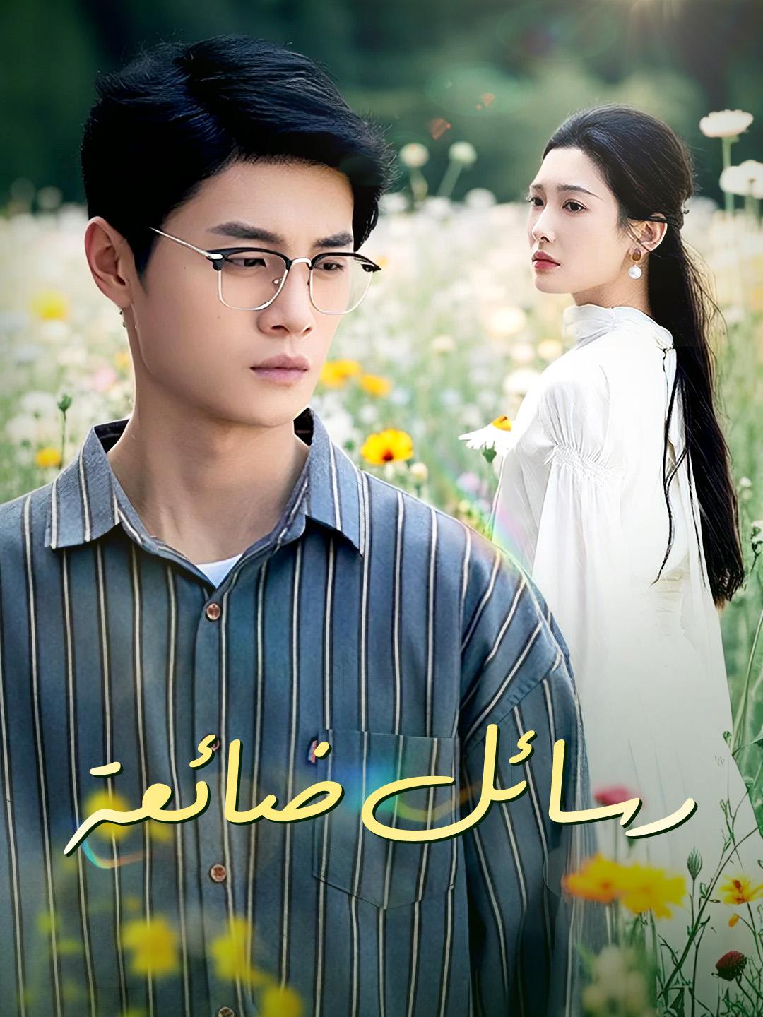 رسائل ضائعة