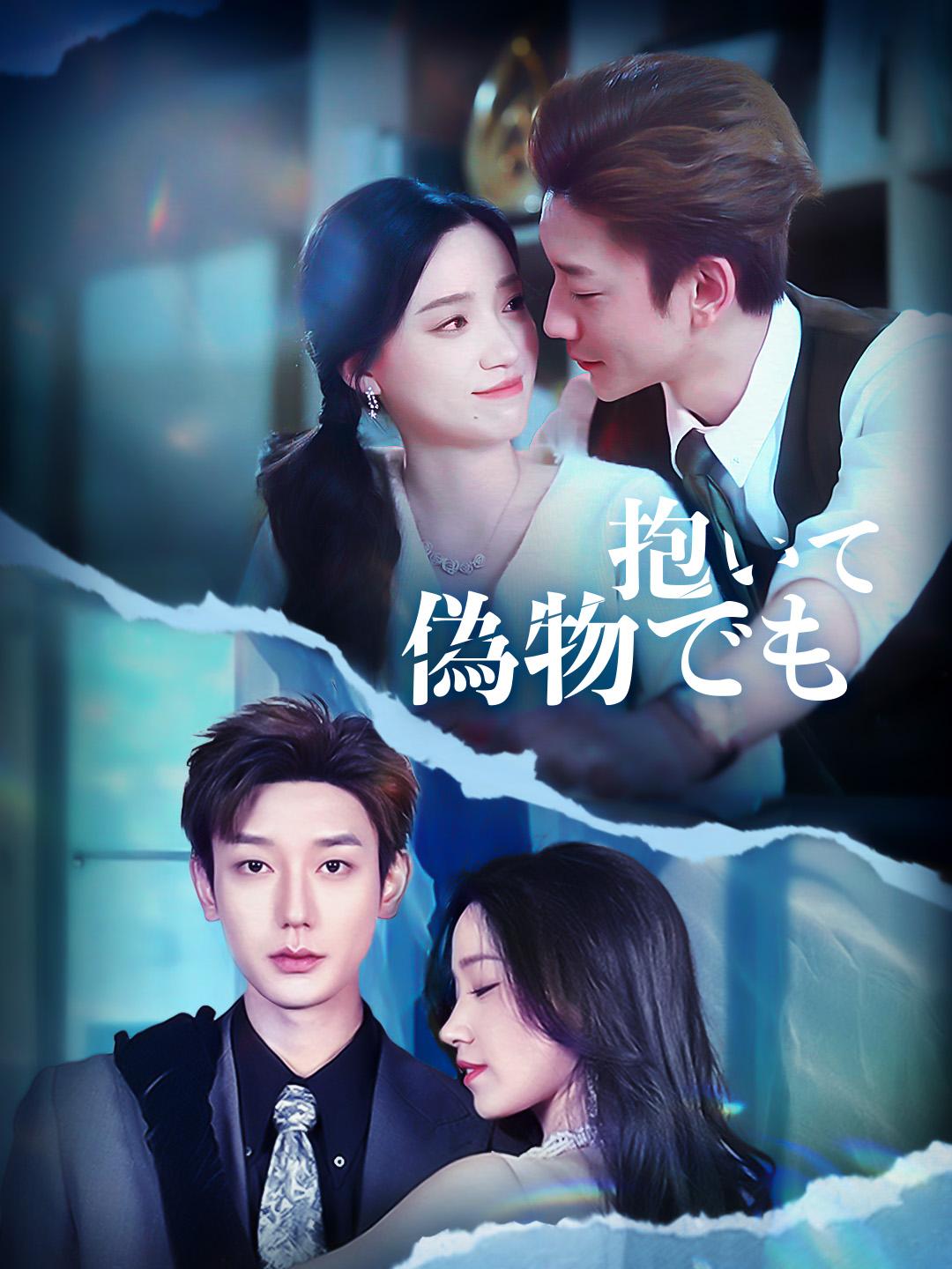 抱いて、偽物でも 第 1 話