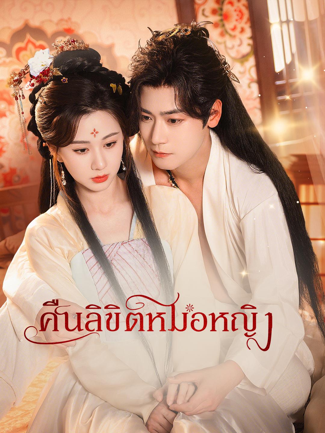 คืนลิขิตหมอหญิง