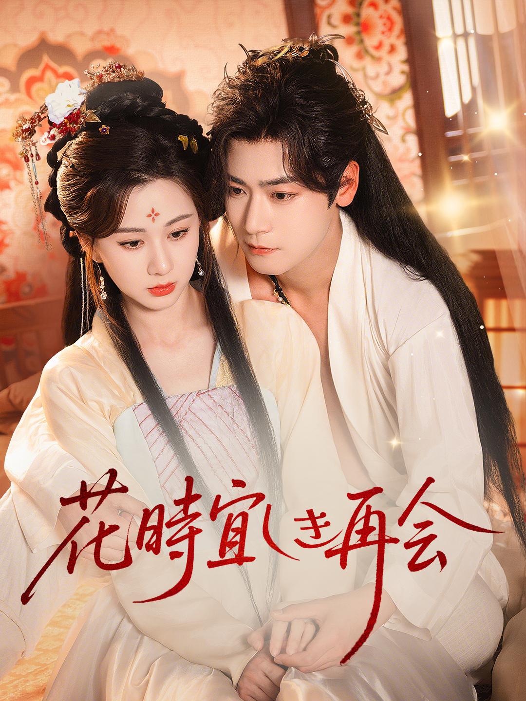 花時宜しき再会