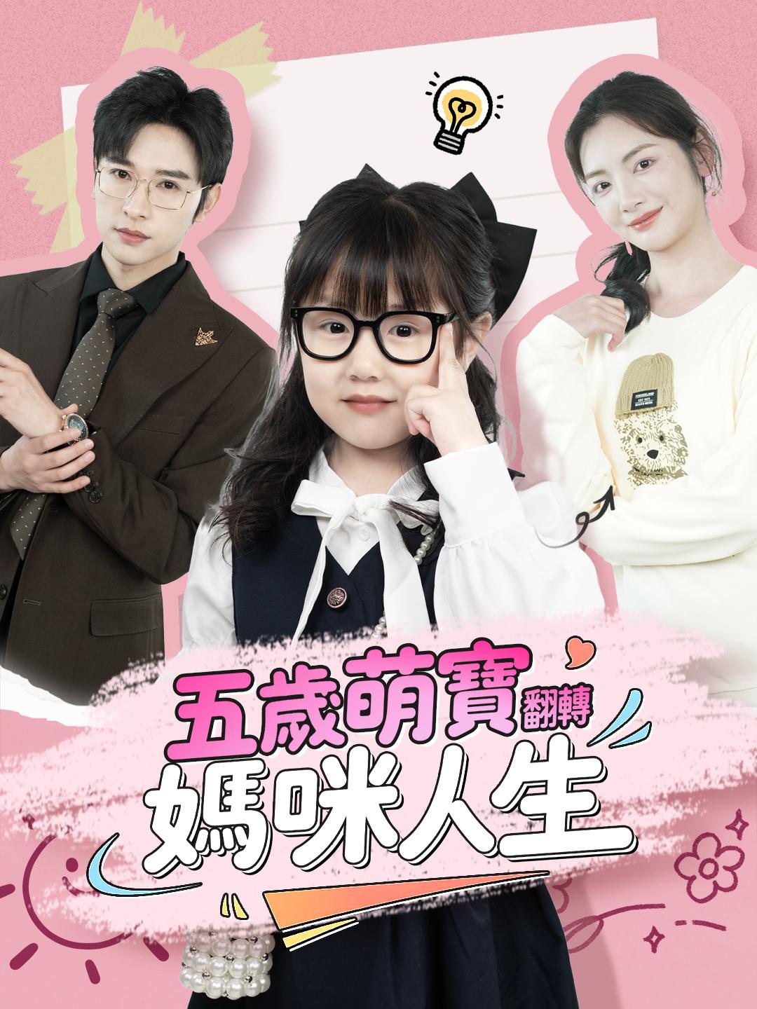 五歲萌寶翻轉媽咪人生