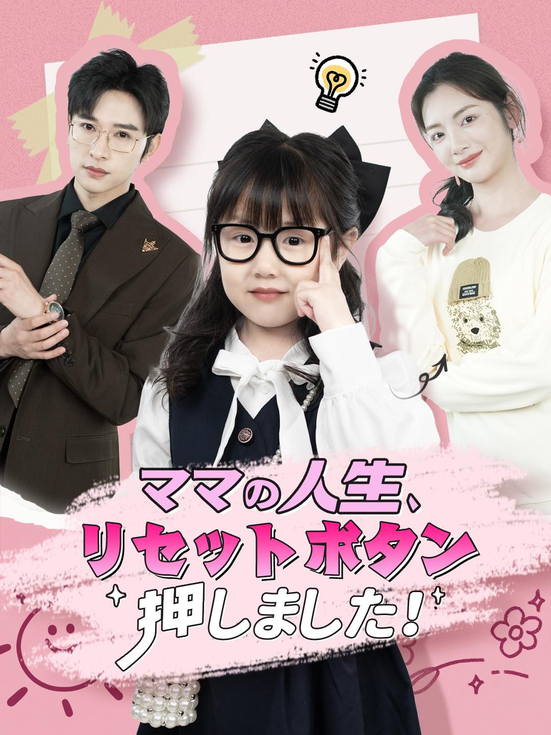 ママの人生、リセットボタン押しました！ 第 1 話