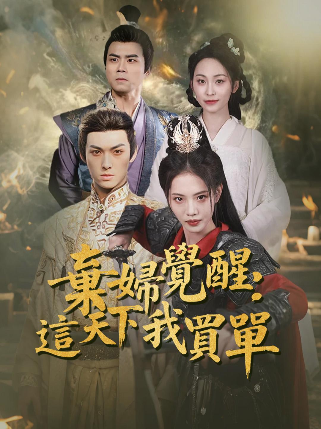 棄婦覺醒：這天下我買單 第1集