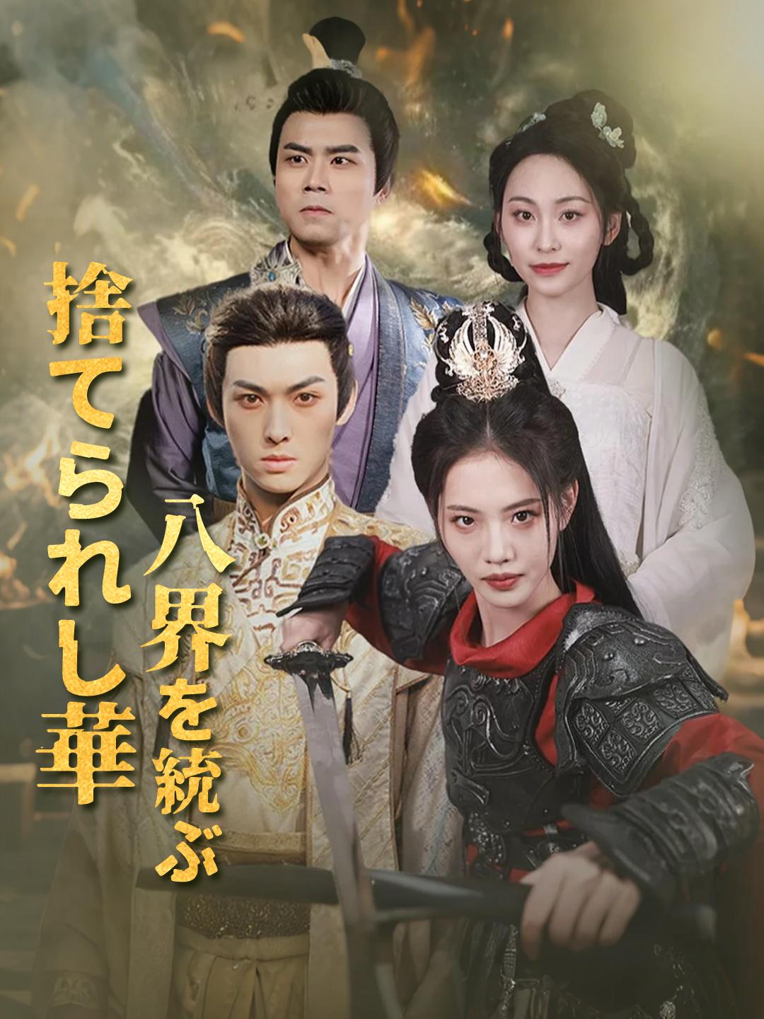  捨てられし華、八界を統ぶ