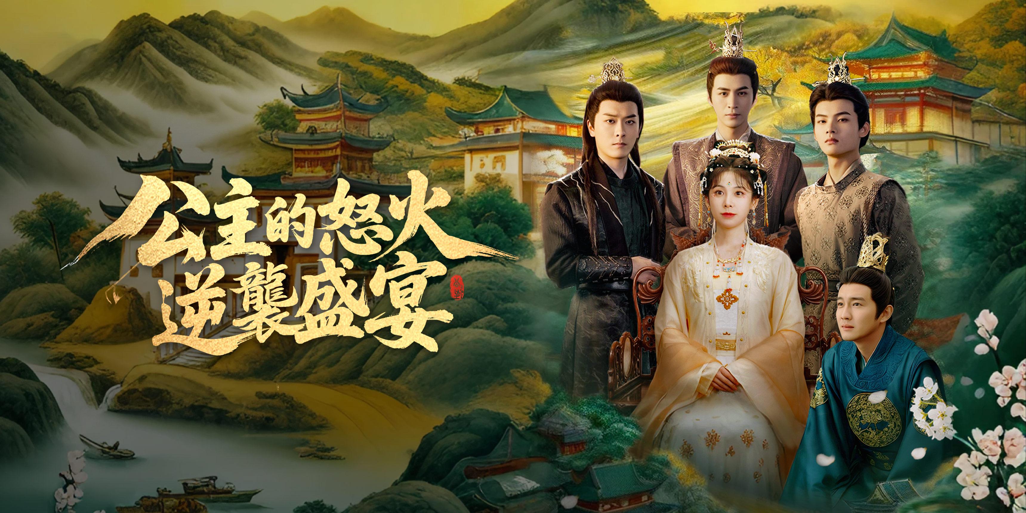公主的怒火:逆襲盛宴免費觀看全集