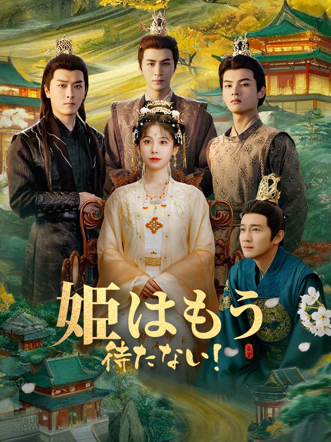 姫はもう待たない！ 第 1 話