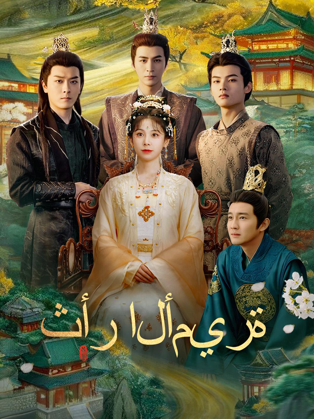 ثأر الأميرة