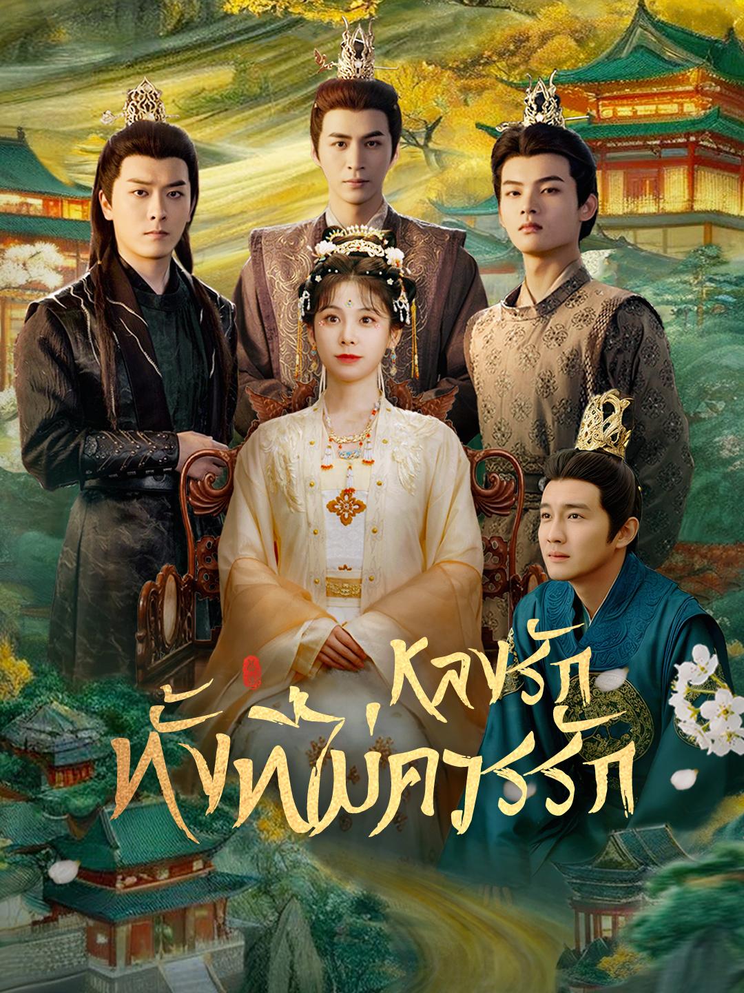 หลงรักทั้งที่ไม่ควรรัก