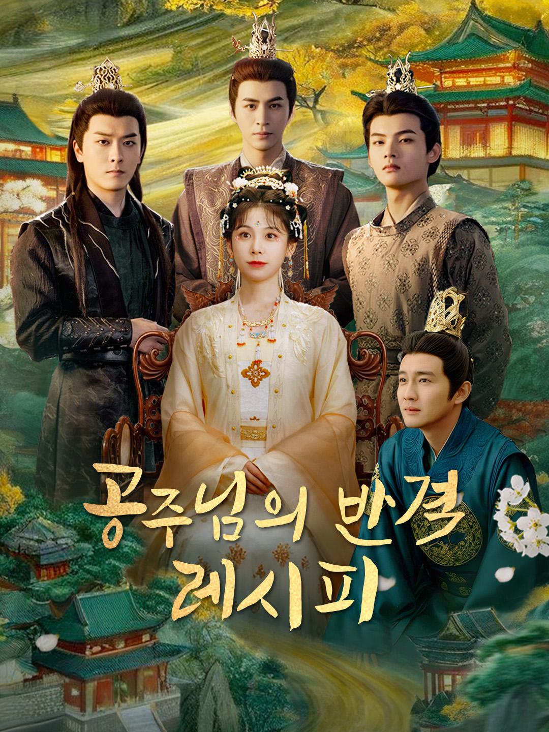 공주님의 반격 레시피?! 제1화