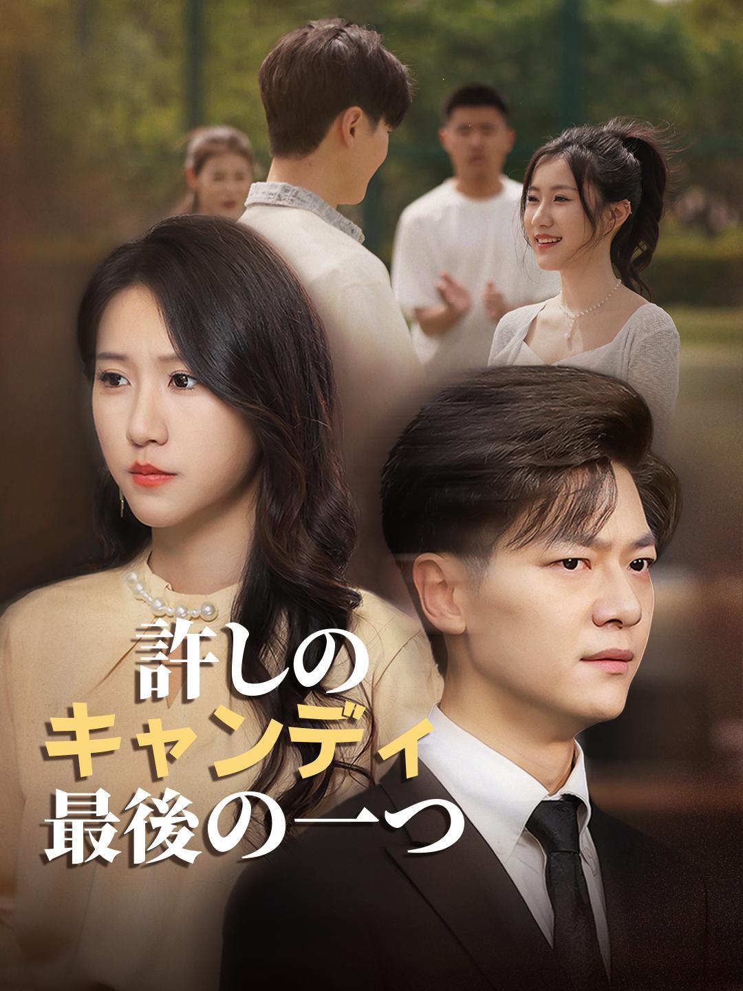 許しのキャンディ、最後の一つ