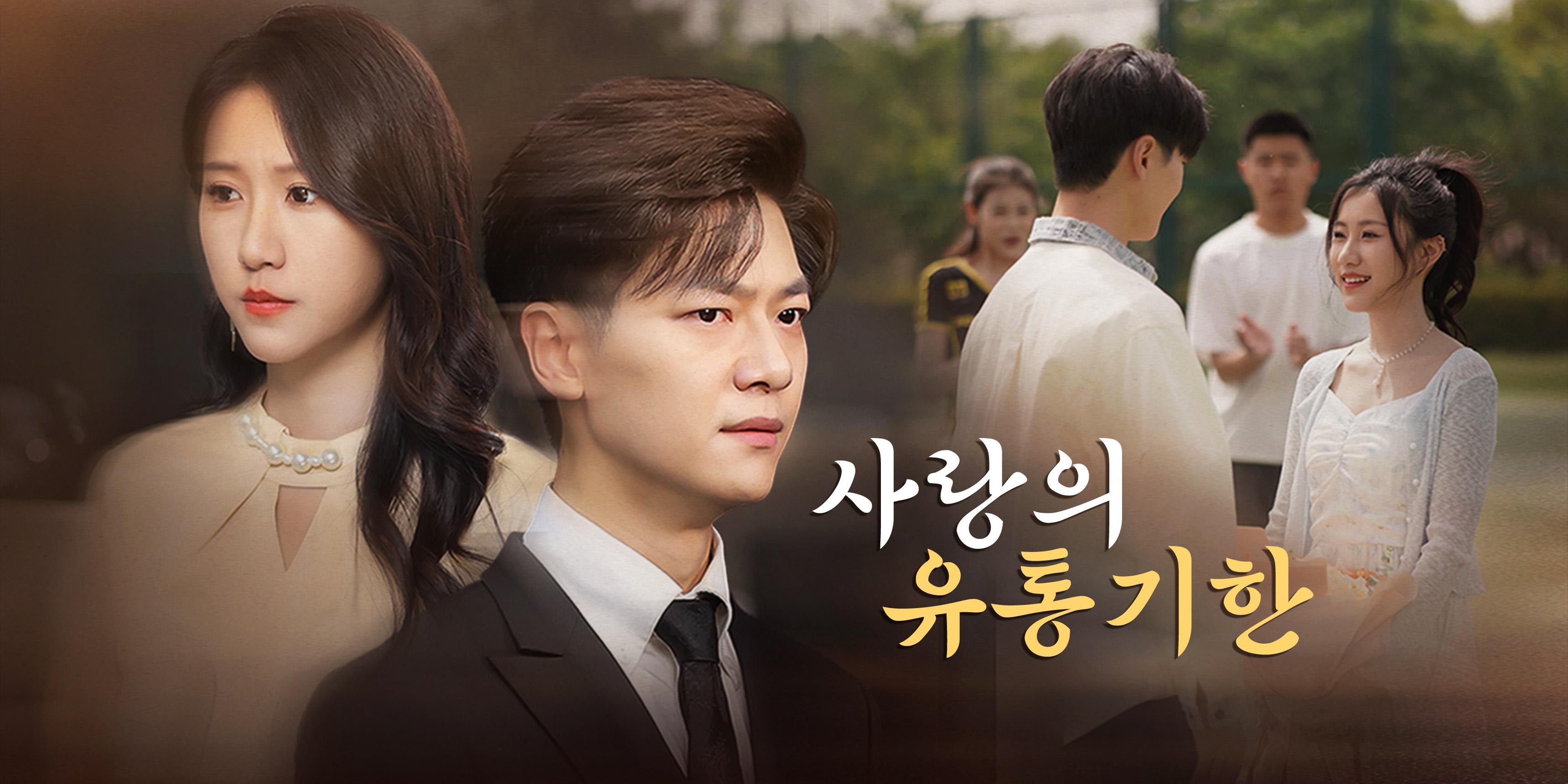 사랑의 유통기한 전편 무료 시청