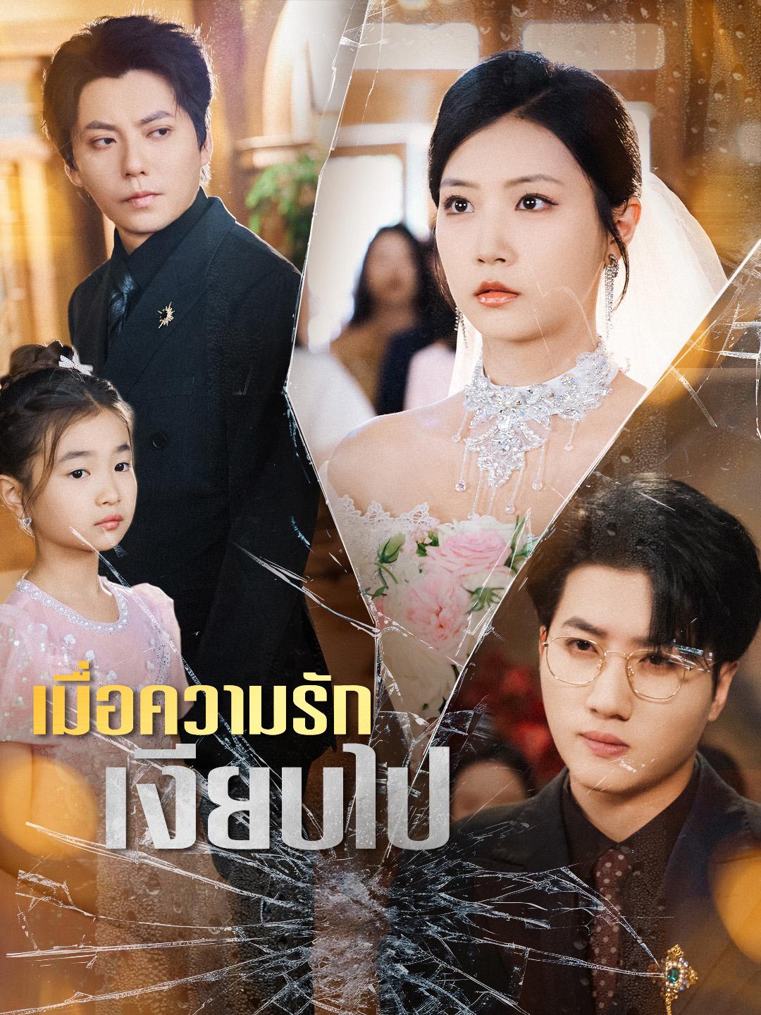 เมื่อความรักเงียบไป