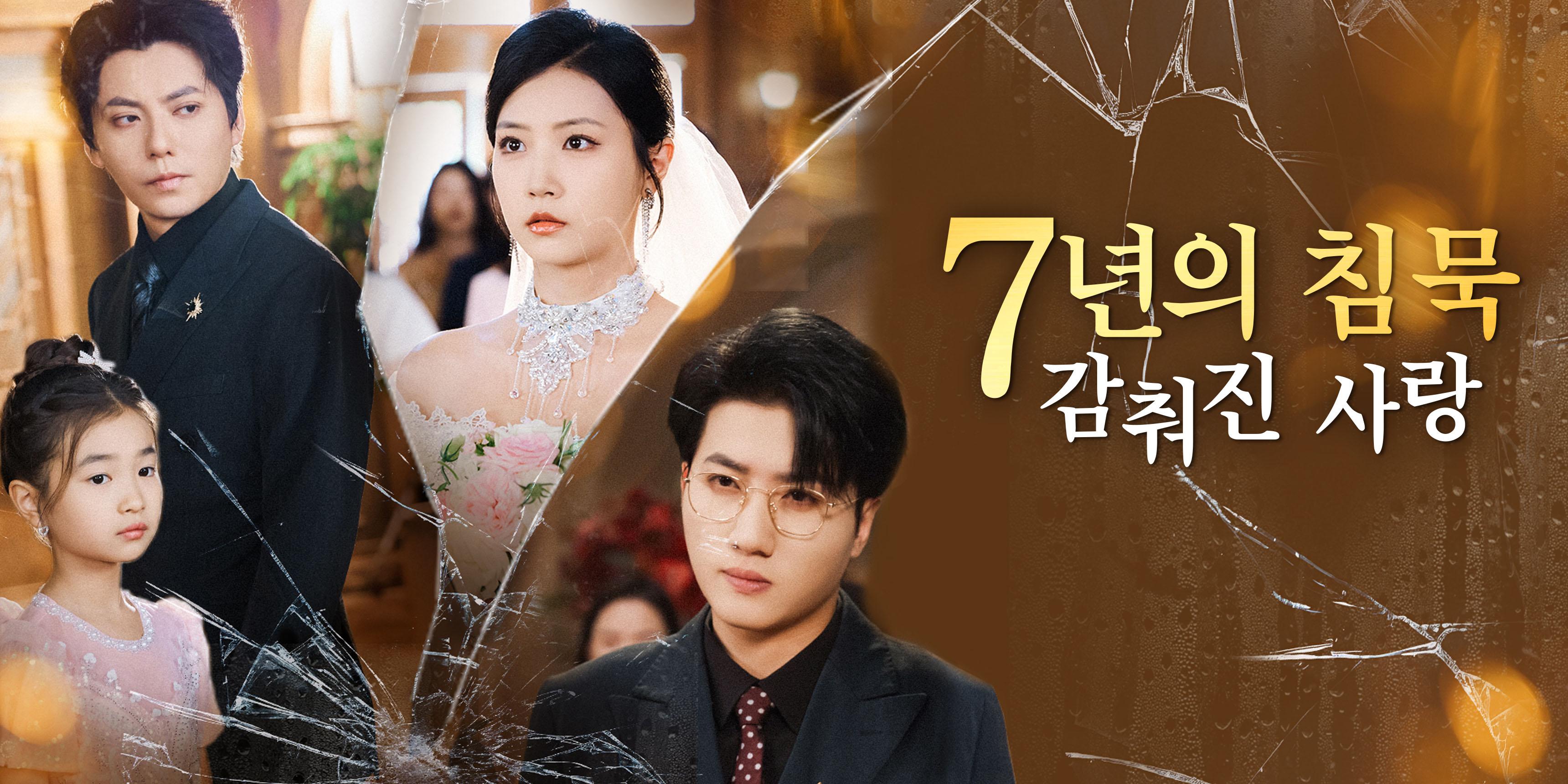 7년의 침묵, 감춰진 사랑 전체 회차 무료 시청