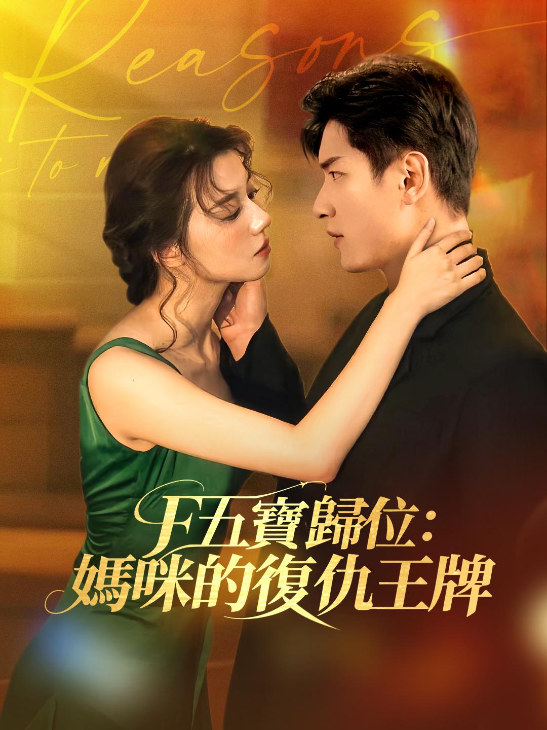 五寶歸位：媽咪的復仇王牌 第1集