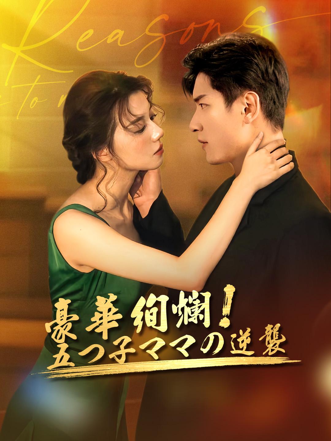 豪華絢爛！五つ子ママの逆襲 第 1 話